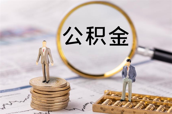 钦州离职公积金什么时候可以取（离职公积金什么时候能取）