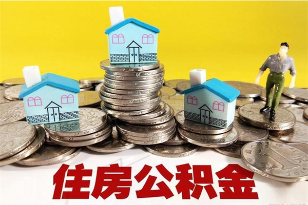 钦州不离职公积金怎么取（住房公积金不离职怎么提取）