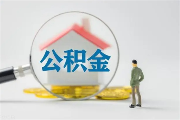 钦州翻建老家房如何取住房公积金（老家翻盖房子取公积金需要什么手续）