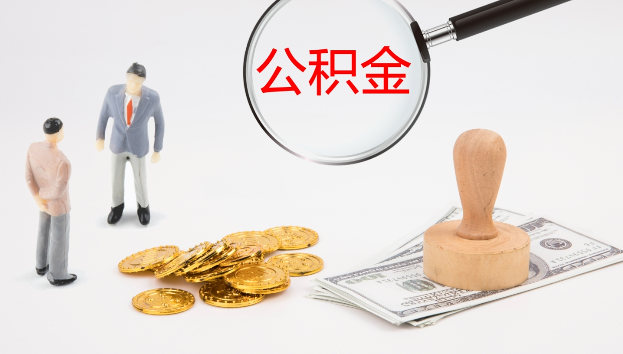 钦州离职了可以取出公积金吗（离职了能否提取公积金）