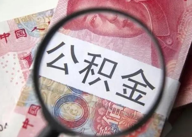 钦州公积金封存不满6个月怎么取出来（公积金账户封存不满6个月）