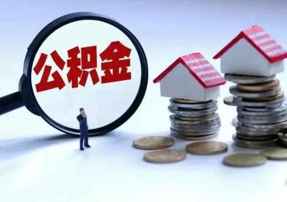 钦州公积金如何一次性全部取（住房公积金怎样一次性取出）