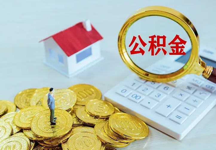 钦州公积金怎么取（怎样取住房公积金）