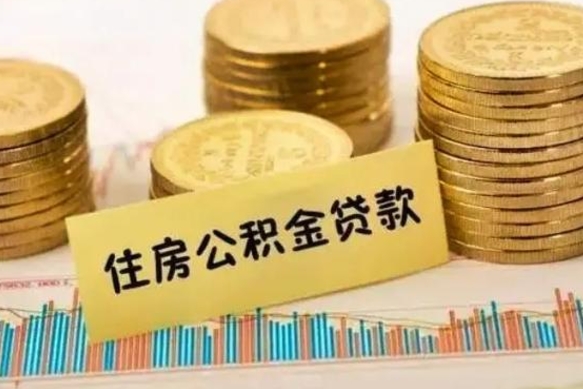 钦州住房公积金怎么一次性取（住房公积金怎样一次性提取）