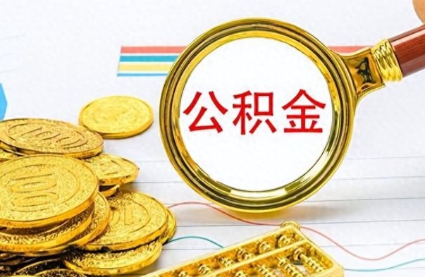 钦州离职公积金离职后怎么取（离职后公积金怎么取出来?）