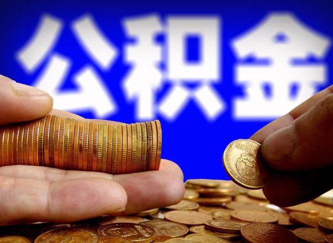 钦州提公积金在哪里（提取公积金在哪里办理手续）